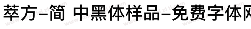 萃方-简 中黑体样品字体转换